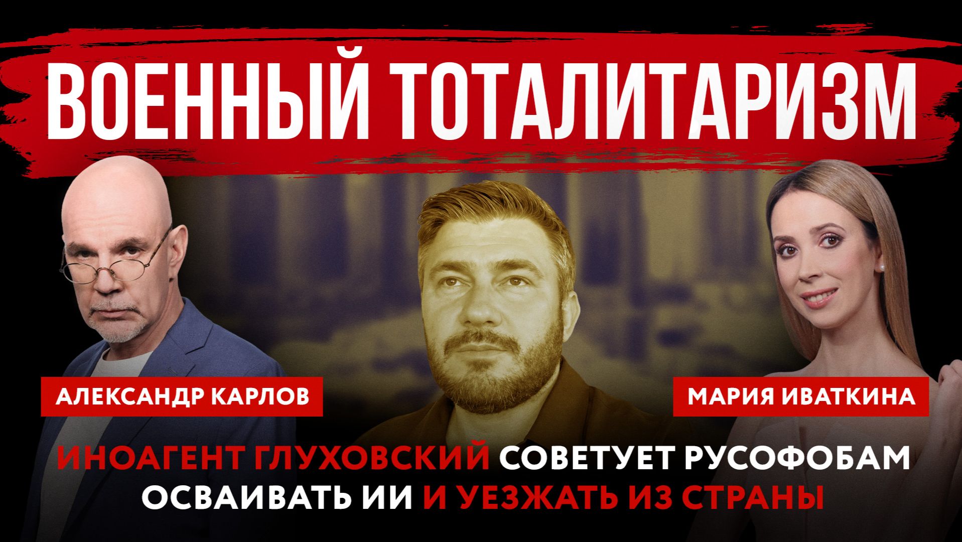 Военный тоталитаризм. Иноагент Глуховский советует русофобам осваивать ИИ и уезжать из страны