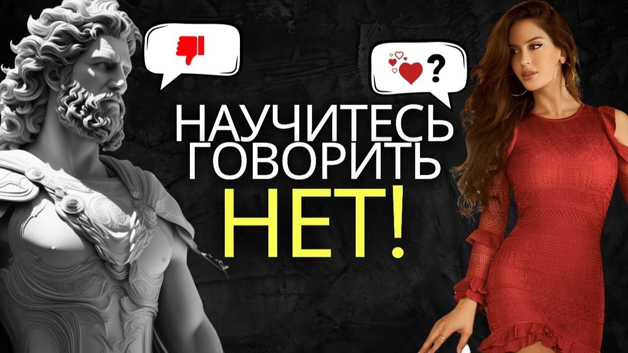 13 уроков о том как использовать НЕТ в ЛЮБОСТИ - Обратная психология  Стоицизм на практике