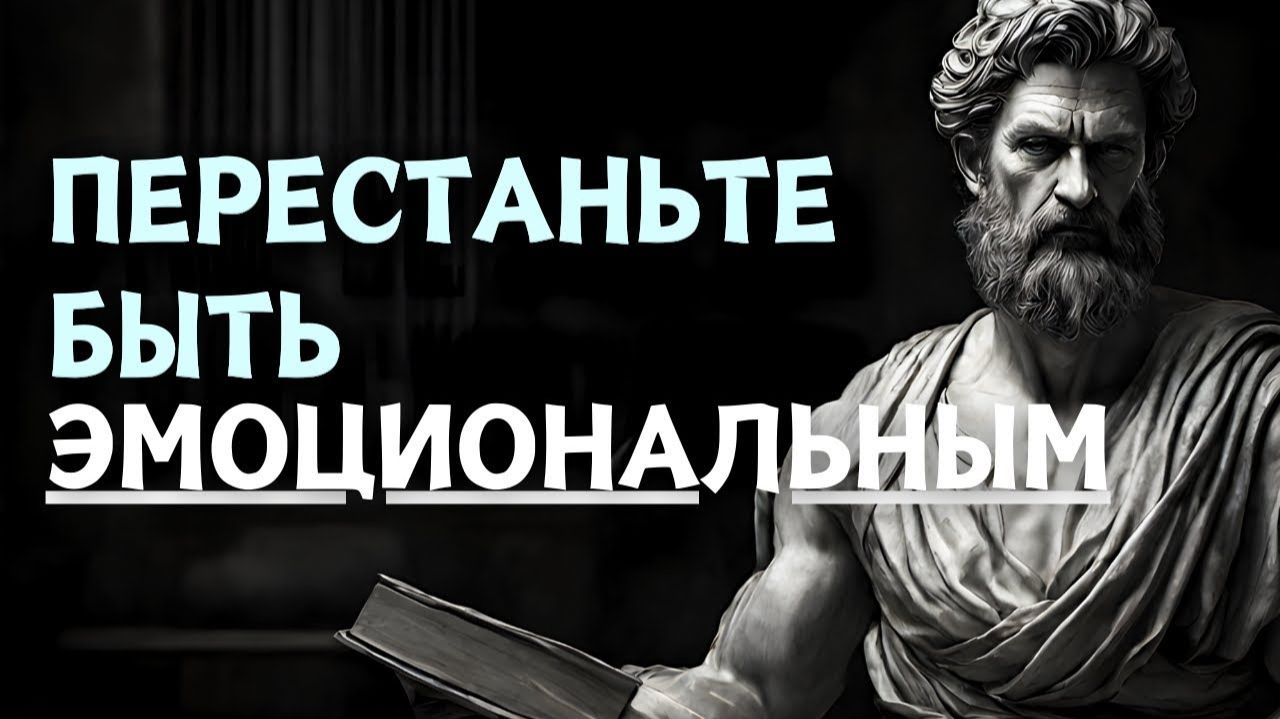 Используйте эти 7 стоических техник чтобы УПРАВЛЯТЬ СВОИМИ ЭМОЦИЯМИ  Стоицизм на практике