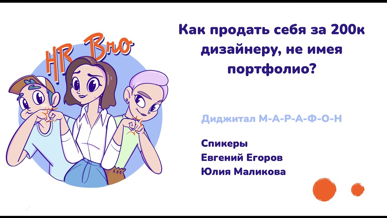 Как продать себя за 200к дизайнеру, не имея портфолио?