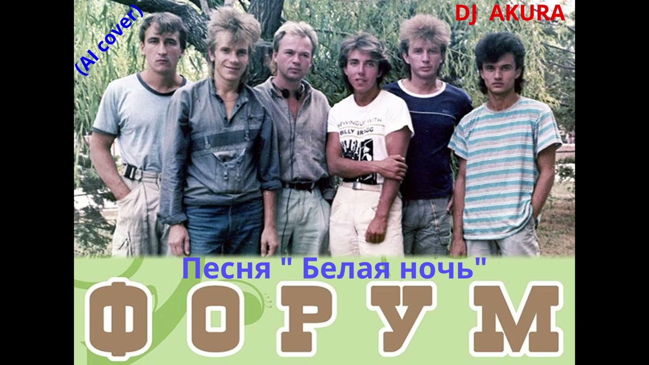 группа Форум - Белая ночь AI cover