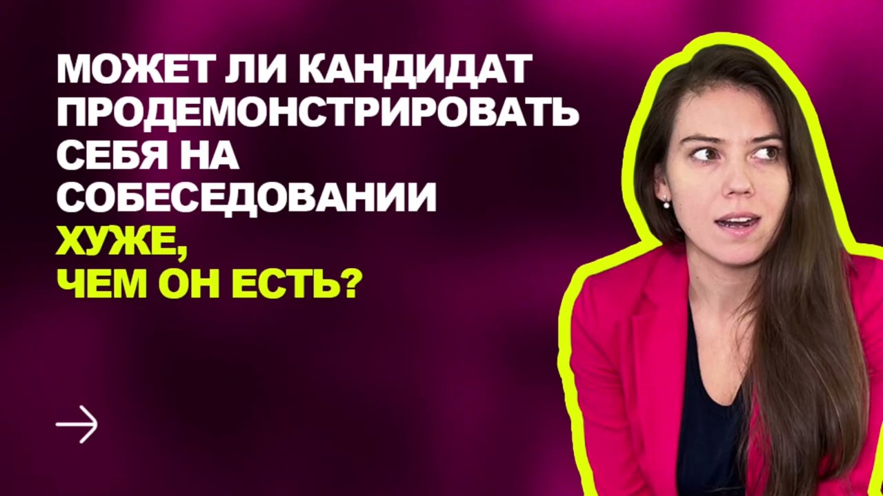 ПОЧЕМУ КАНДИДАТ НА СОБЕСЕДОВАНИИ МОЖЕТ ПРОЯВИТЬ СЕБЯ ХУЖЕ ЧЕМ ОН ЕСТЬ НА САМОМ ДЕЛЕ?