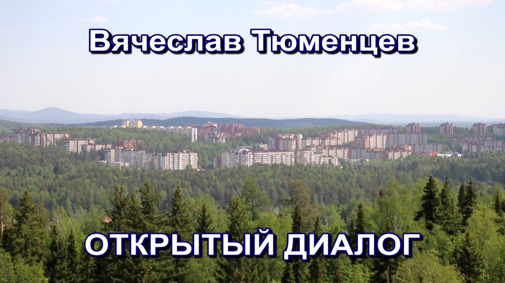 Открытый диалог от 25 сентября 2026 г.