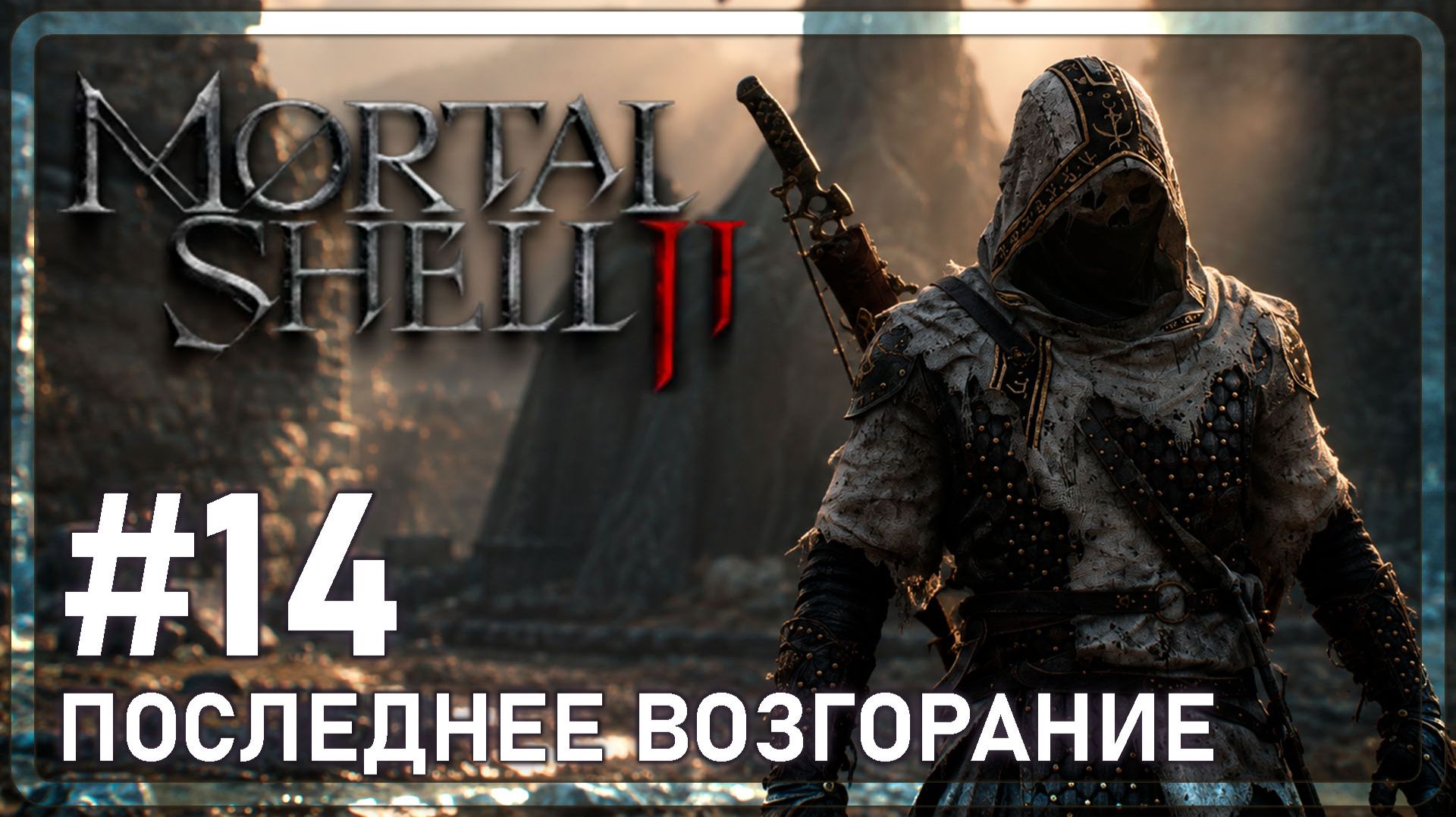 Mortal Shell 2  ПОСЛЕДНЕЕ ВОЗГОРАНИЕ  14