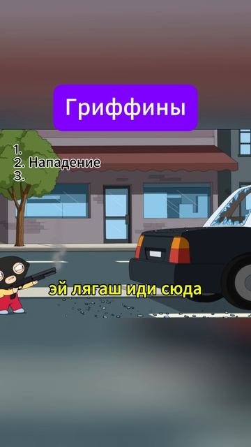 Гриффины лучшиемоменты юмор лучшиемоменты  кино шортс прикол фильмы мемы