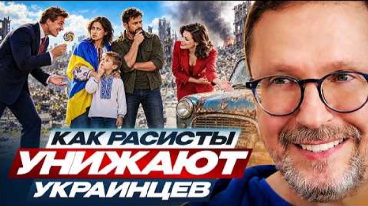 Как расисты унижают украинцев
