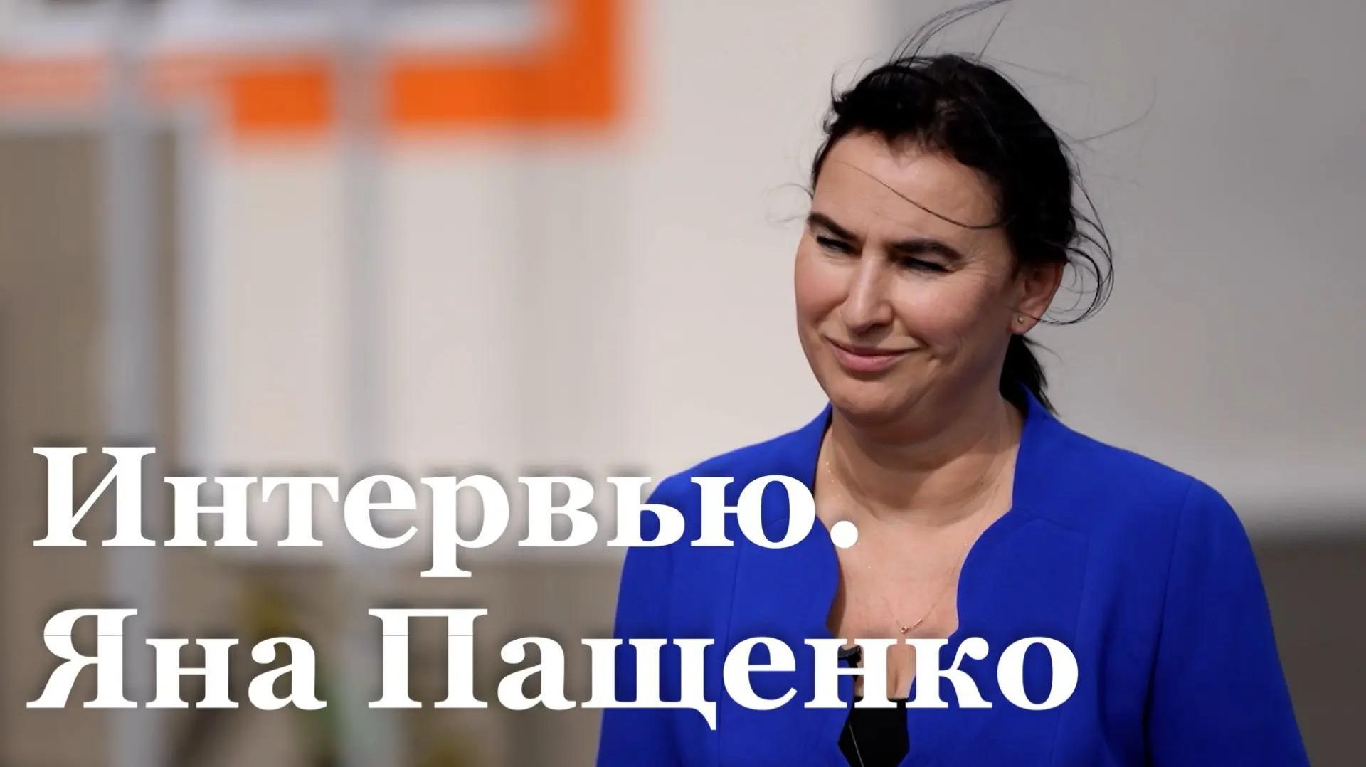 Интервью с главой Луганского городского округа Яной Пащенко