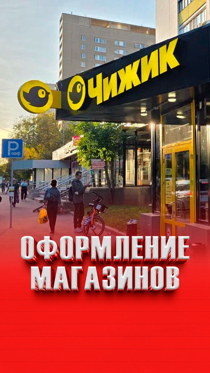 Оформление магазинов
