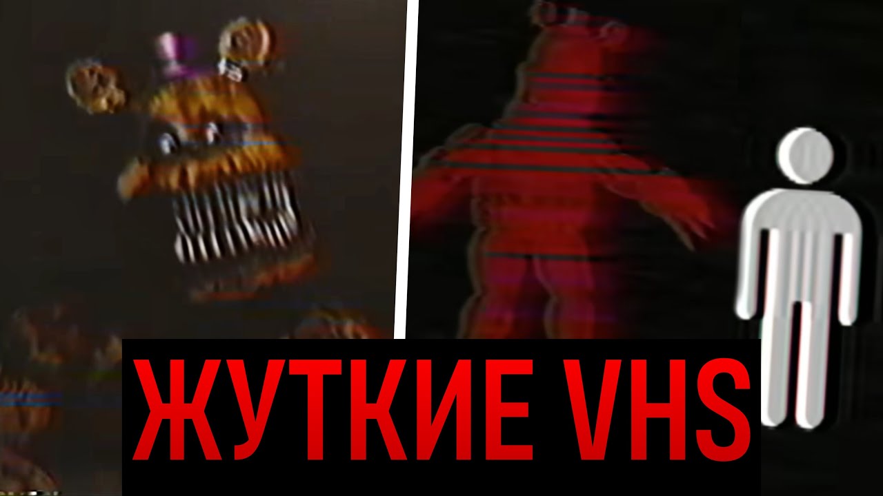 ОНИ РЕАЛЬНЫ! Жуткие ФНАФ VHS