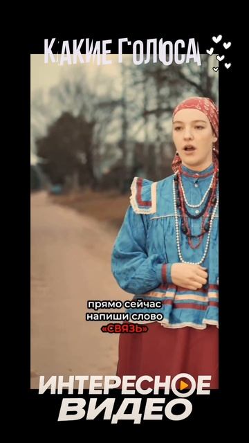 Послушайте.. Какие голоса 
