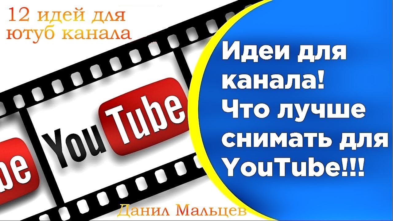 КАК ВЫБРАТЬ КОНТЕНТ ДЛЯ КАНАЛА  ИДЕИ ДЛЯ ВИДЕО  12 ИДЕЙ ДЛЯ ВАС  ЧТО СНИМАТЬ НА ЮТУБ