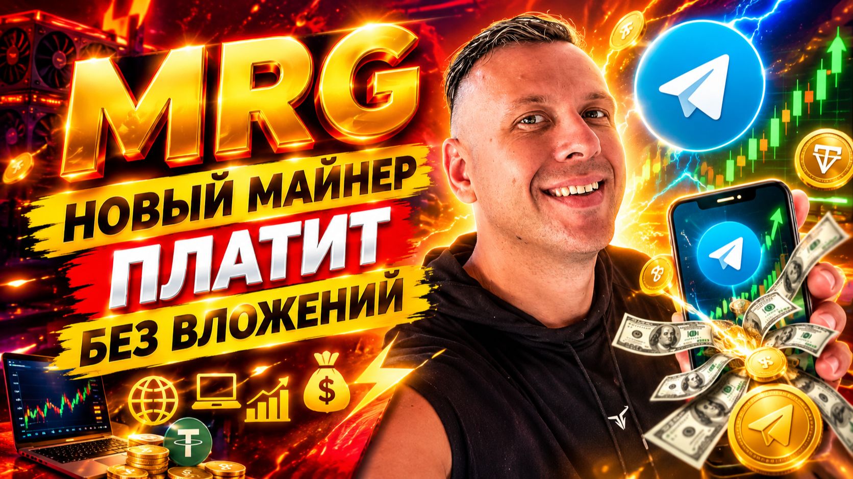 MRG  новый майнер в Telegram! Как заработать на телефоне без вложений