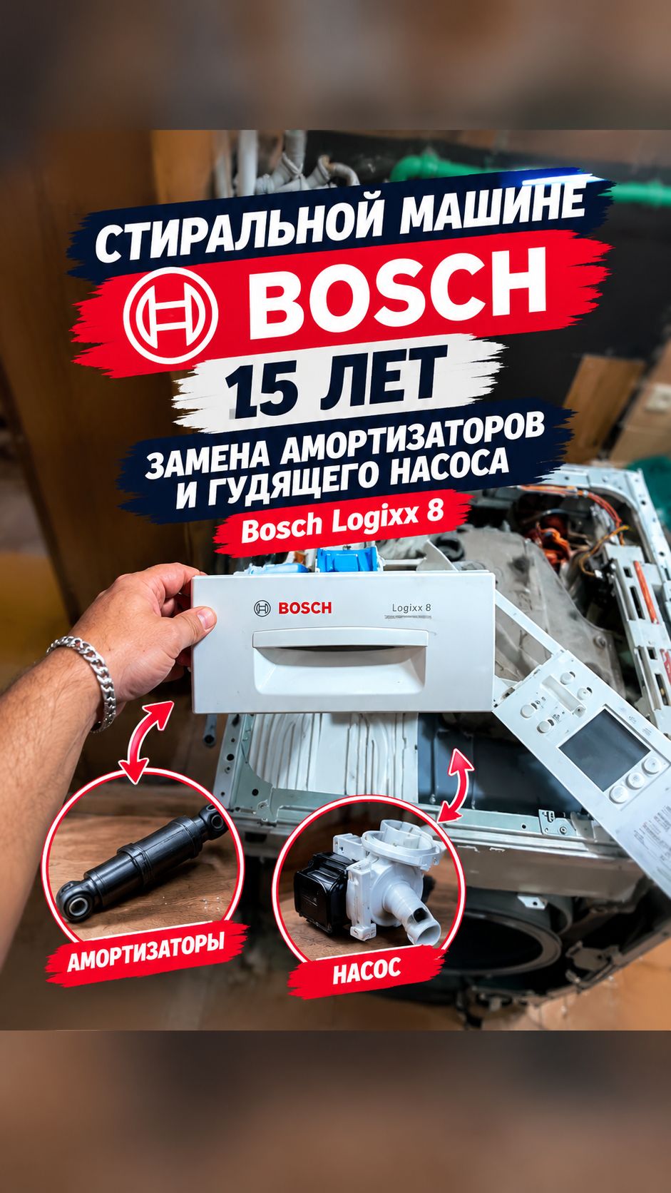 Стиральной машине Bosch 15 лет замена амортизаторов и гудящего насоса Bosch Logixx 8