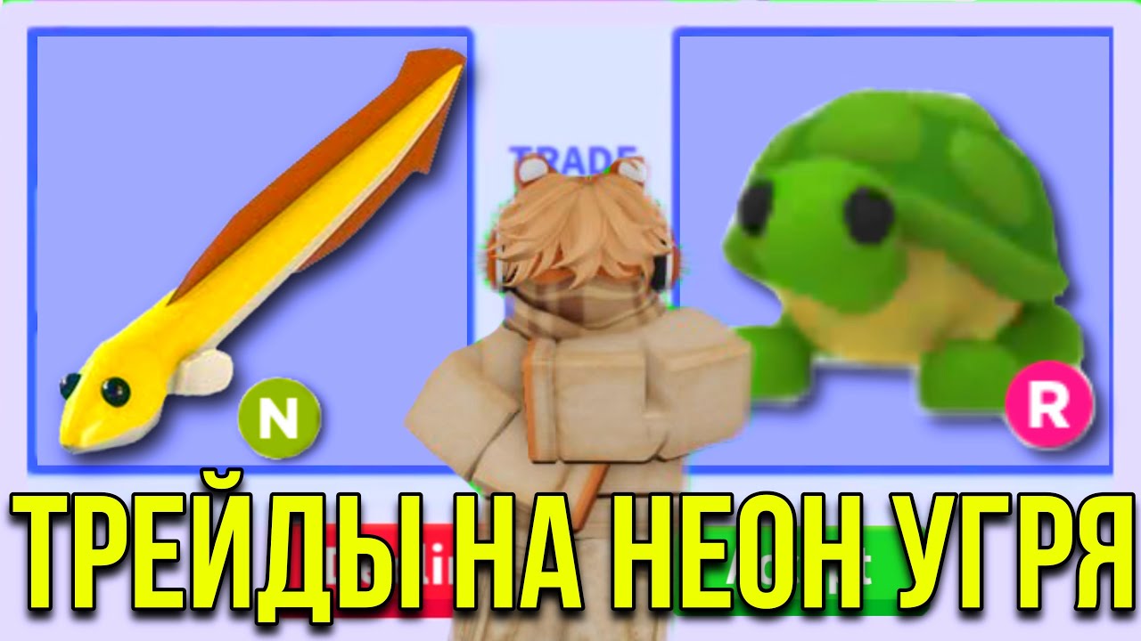 ТРЕЙДЫ НА НЕОНОВОГО УГРЯ!ШОК ТРЕЙДЫЧТО ЗА НЕГО ПРЕДЛАГАЮТ В 2023 ГОДУ? roblox adoptme games