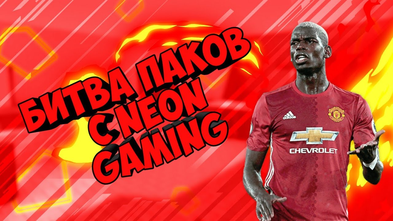 Битва паков с Neon gaming