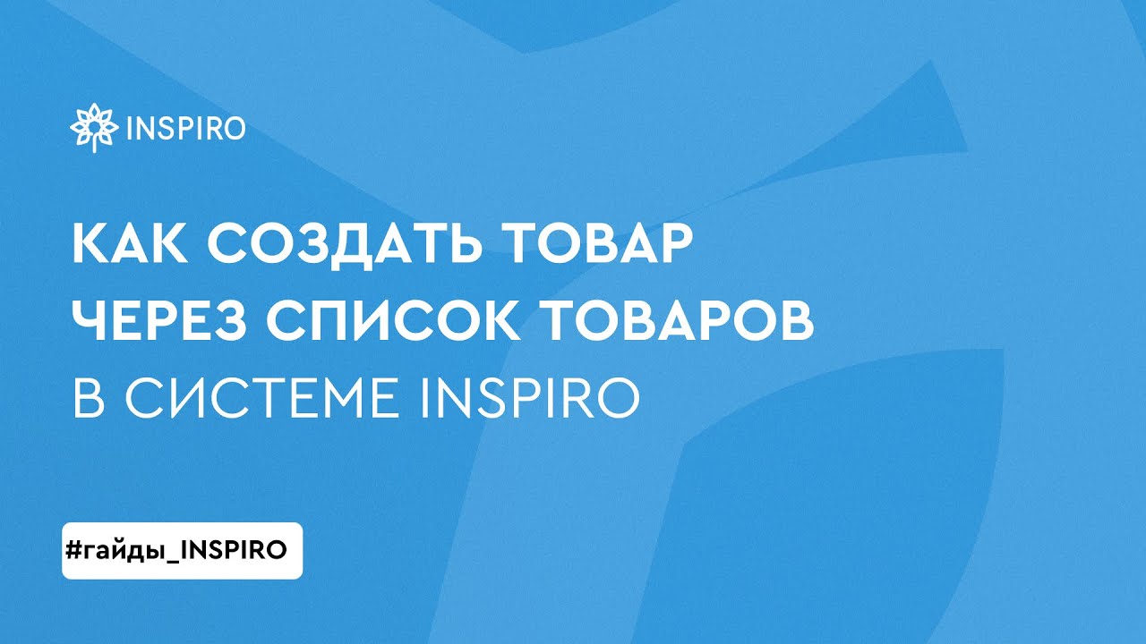 Как создать товар через список товаров в системе INSPIRO