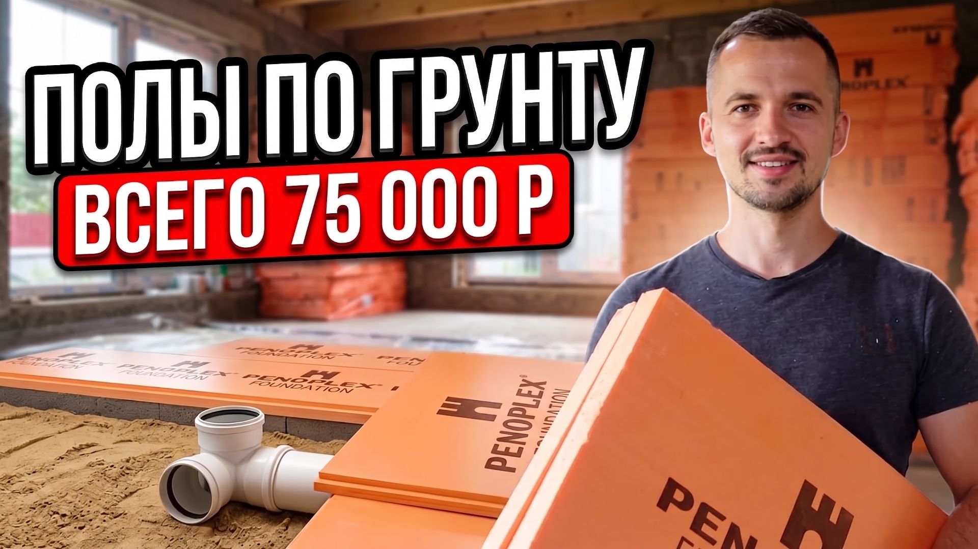 СДЕЛАЛ ПОЛ В ДОМЕ: обратная засыпка, канализация, утепление!
