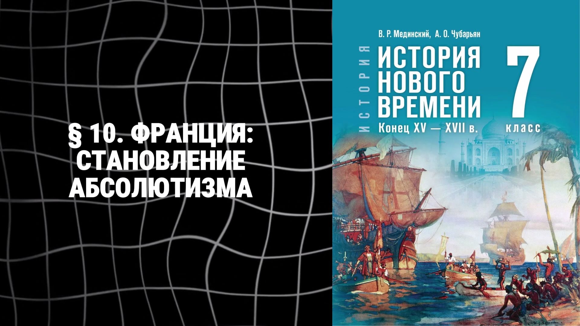 Пересказ:  10. Франция: становление абсолютизма