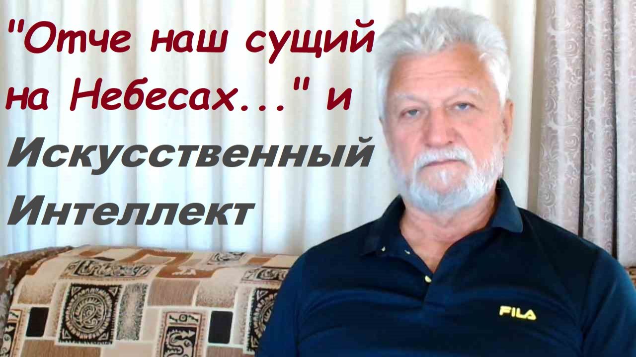 Отче наш сущий на Небесах и Искусственный Интеллект!