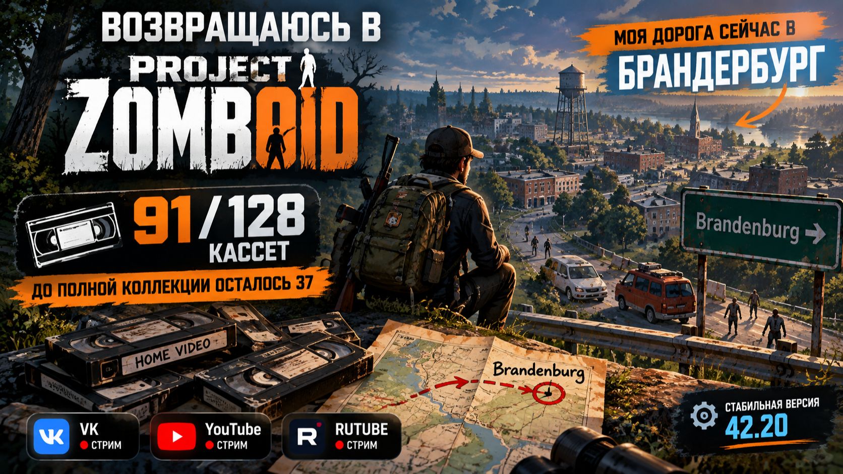 Project Zomboid (stable). Версия 42.20. Дорога в Brandenburg (Продолжение)