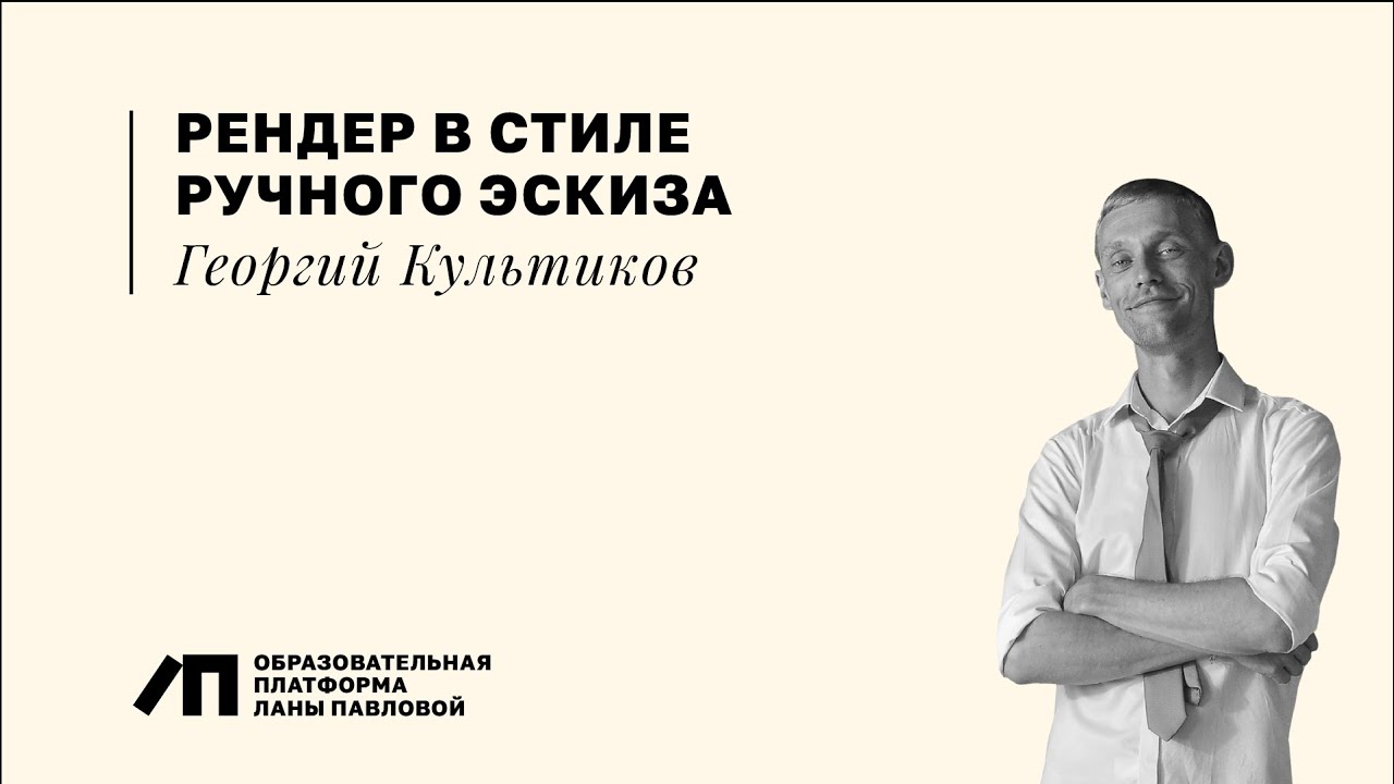 Рендер в стиле ручного эскиза  Георгий Культиков