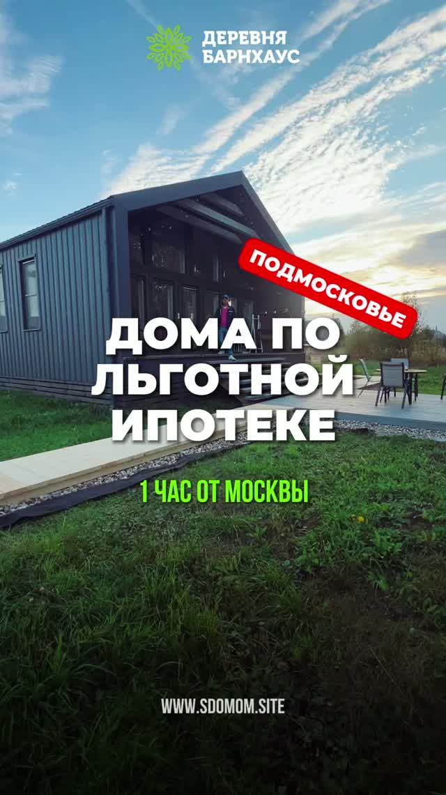 Дома по льготнои ипотеке