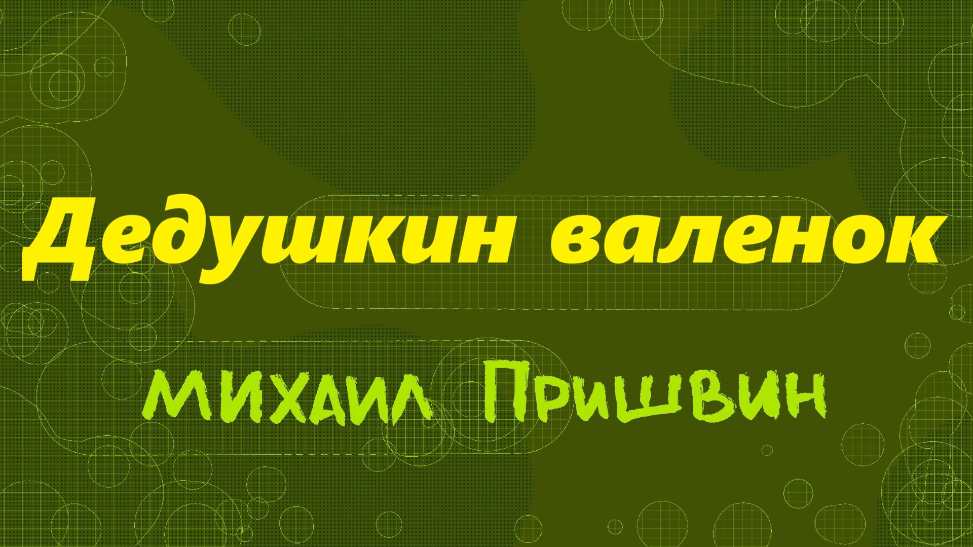 Дедушкин валенок М.М. Пришвин