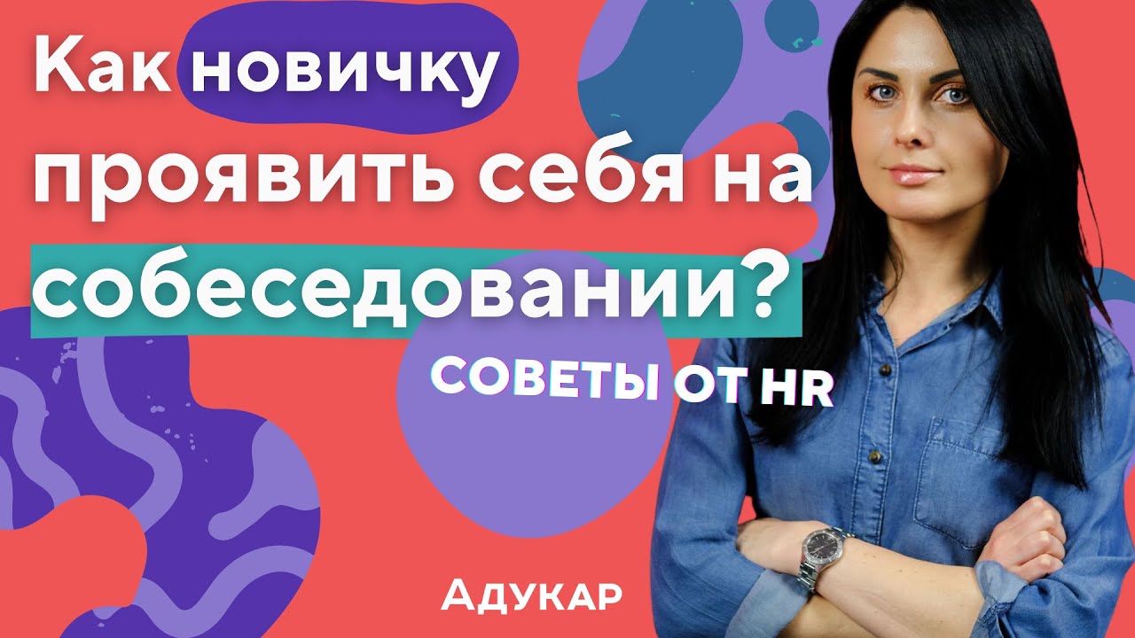 Как новичку проявить себя на собеседовании  Советы от HR