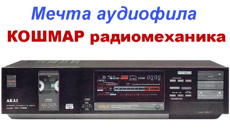 Akai GX-R99 1 серия Ютуб 2023