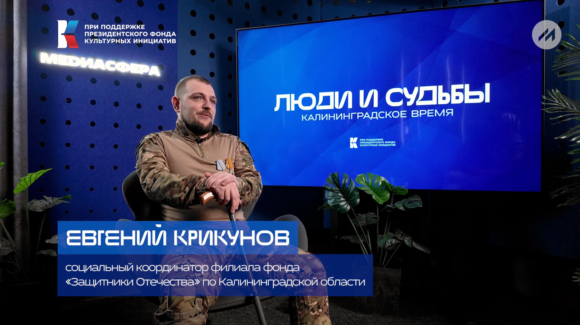 Люди и судьбы серия 22 Евгении Крикунов МедиаСфера ТВ 2026
