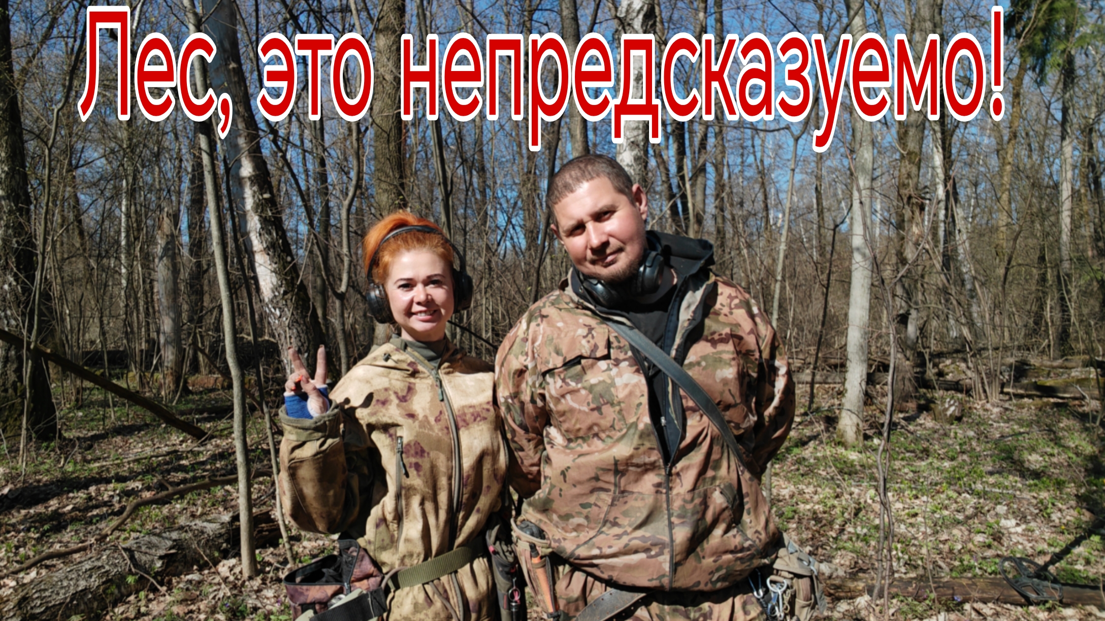Лес это непредсказуемо! В поисках кладов монет и старины. Коп 22.04.26г