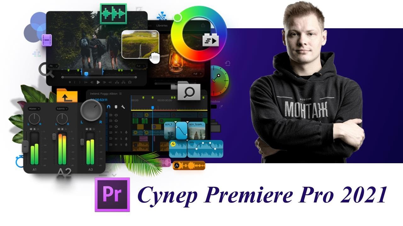 Видеокурс Супер Premiere Pro 2021