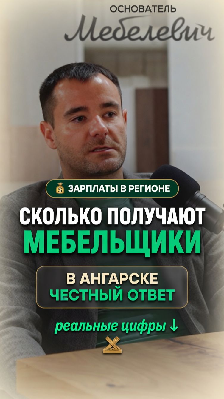 Сколько получают мебельщики в Ангарске