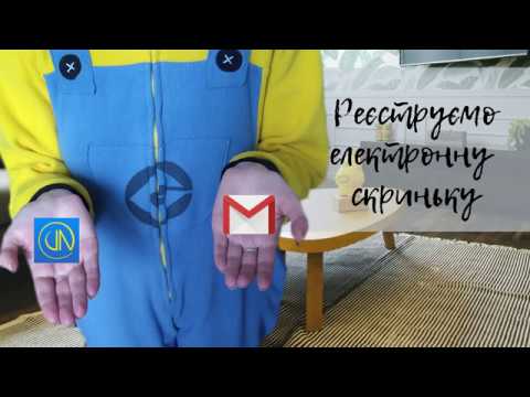 ЯК ЗАРЕЄСТРУВАТИ ЕЛЕКТРОННУ СКРИНЬКУ: ЯКУ ОБРАТИ?