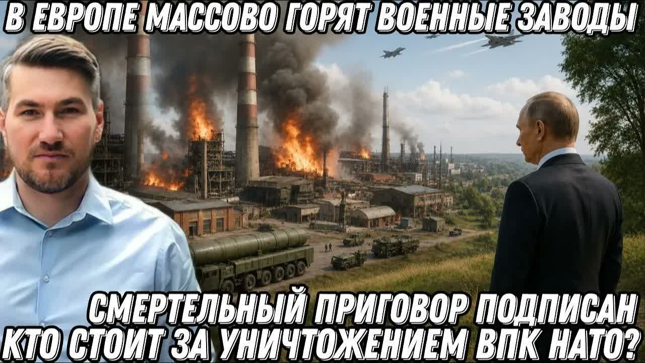 В Европе горят военные заводы. Секретное оружие РФ? Смертный приговор подписан. Ситуация опасная