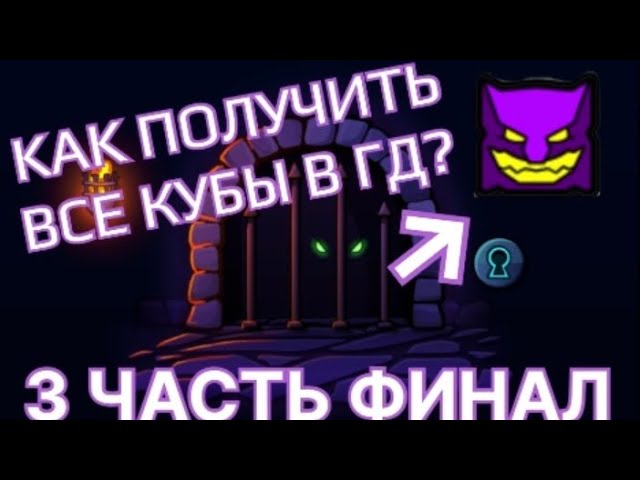 Как получить все иконки на кубе в гд? 3 часть финальная