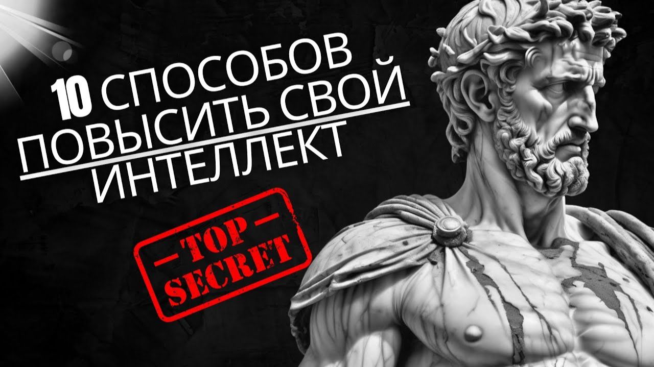 Стоические приемы ПОВЫШЕНИЯ СВОЕГО ИНТЕЛЛЕКТА  СТОИКИЗМ  МАРК АВРЕЛИУС