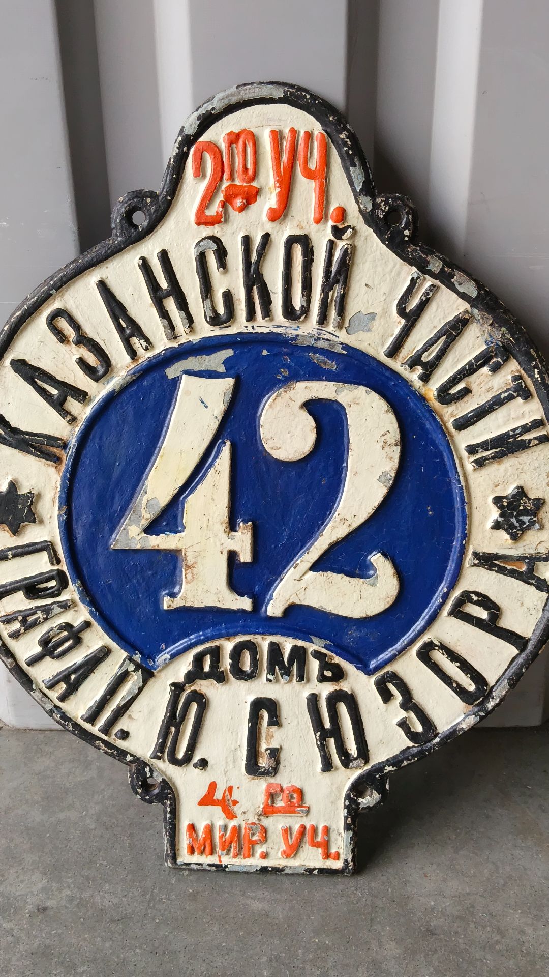 Старинная дореволюционная адресная табличка