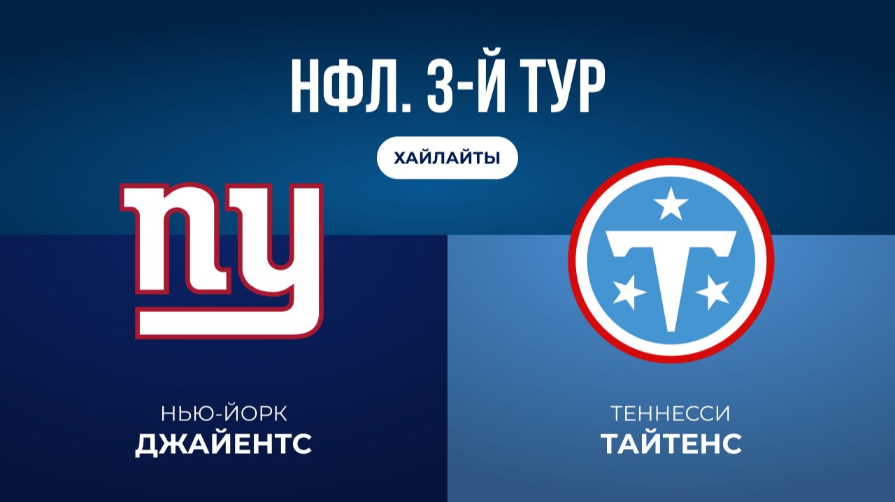 НФЛ. 3-й тур. «Нью-Йорк Джайентс» — «Теннесси» (обзор)