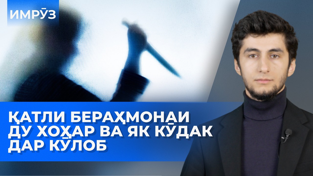 Барномаи хaбарии ИМРӮЗ - 03.04.2026  AZDА TV  برنامه ای خبری امروز اخبار تاجیکستان