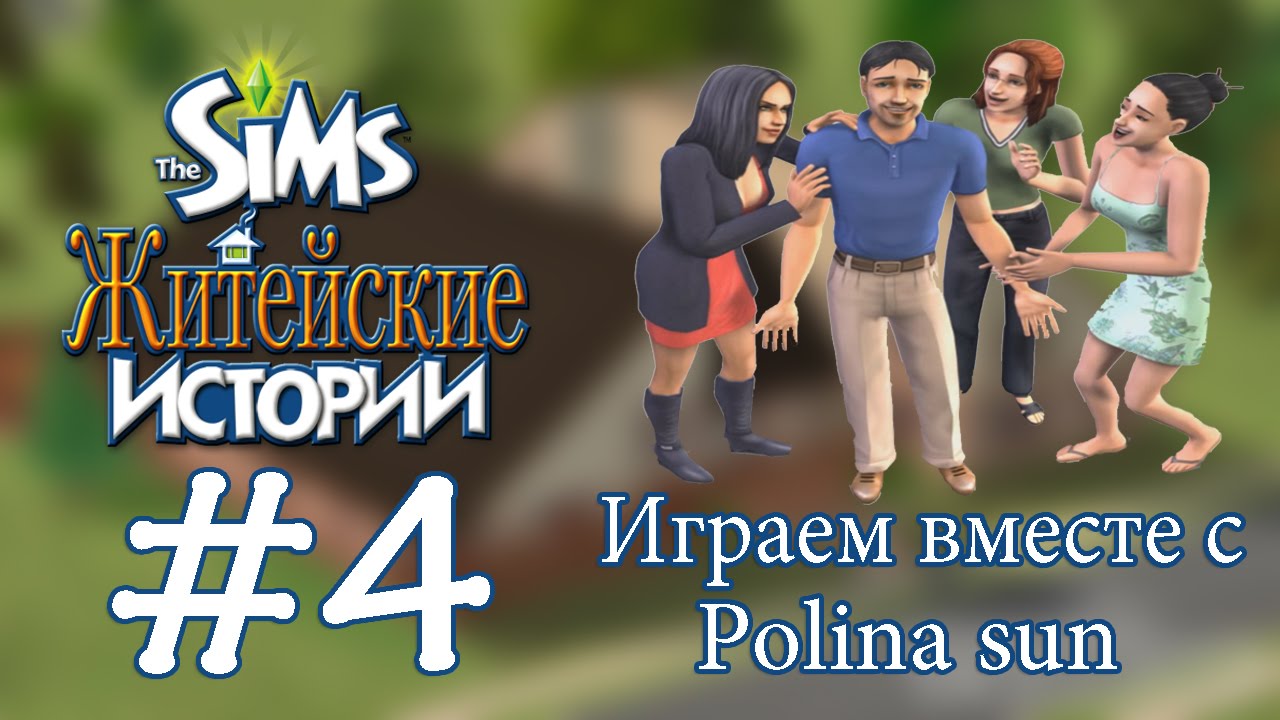 Давай играть в The sims история Винсента 4 Интеллигентная Александраа