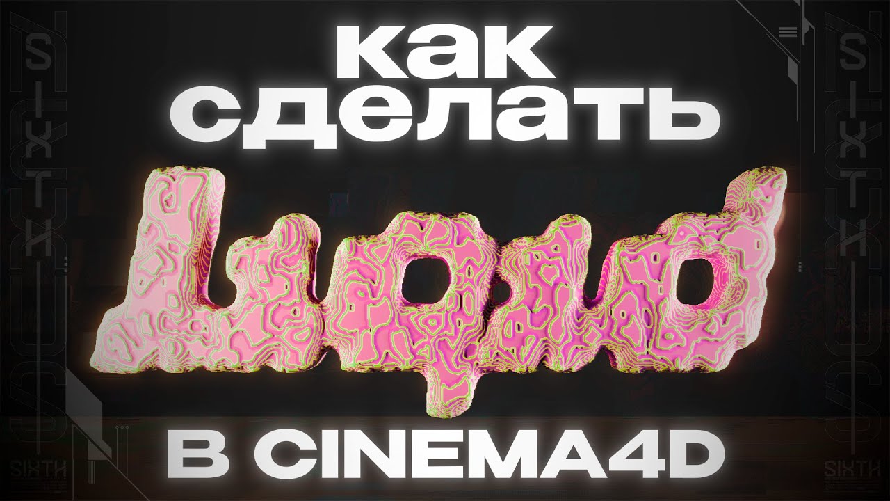 КРАСИВАЯ АНИМАЦИЯ ТЕКСТА  CINEMA 4D  REDSHIFT