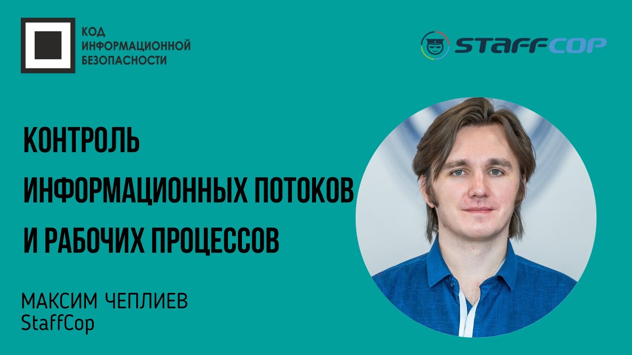 Контроль информационных потоков и рабочих процессов