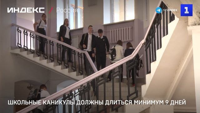 Школьные каникулы должны длиться минимум 9 днеи