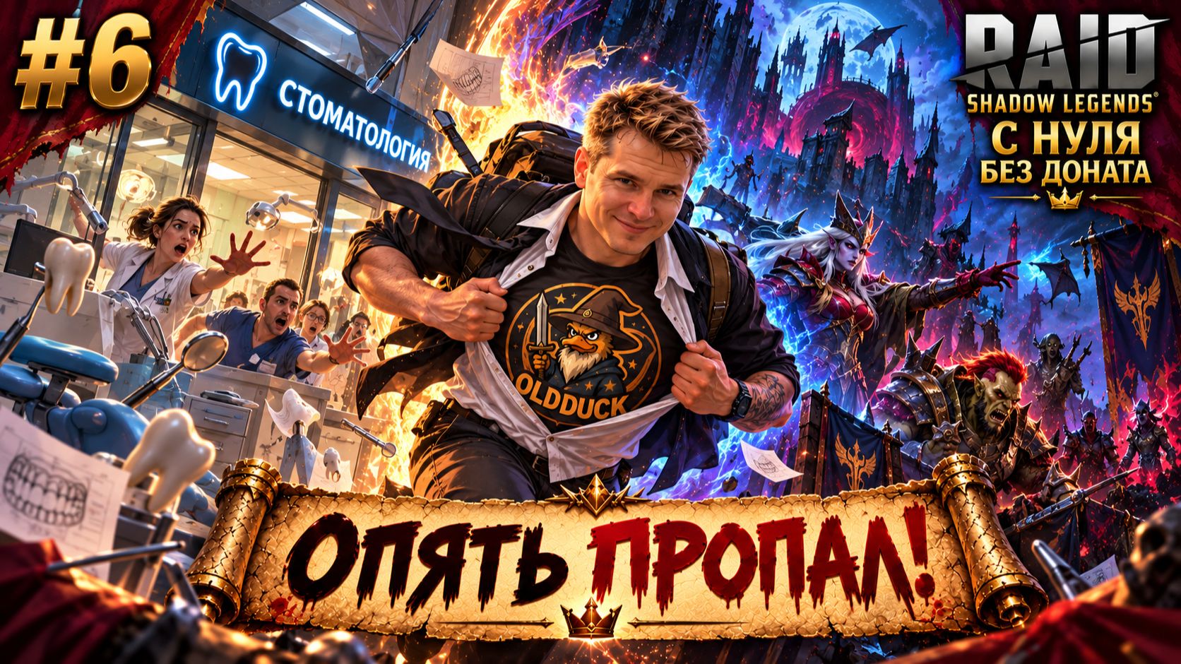 Выпуск 6. Топ пополнение коллекции! Пропал но обещал вернуться! Raid Shadow legend с 0 без доната!