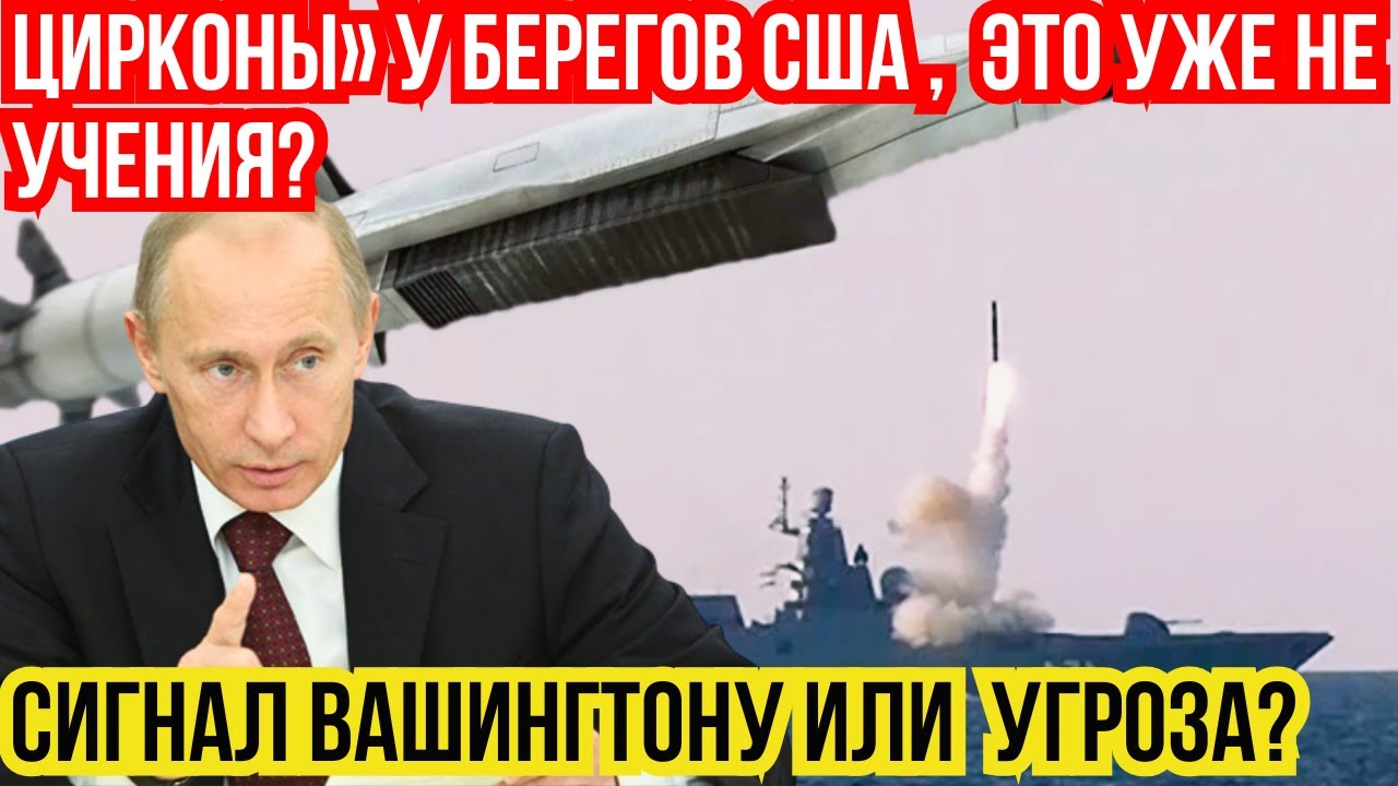 Цирконы у берегов США это уже не учения? Сигнал Вашингтону или угроза