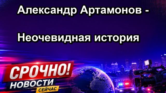 Александр Артамонов Неочевидная история