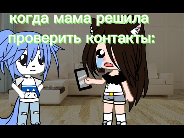 мама проверяет мои контакты:_