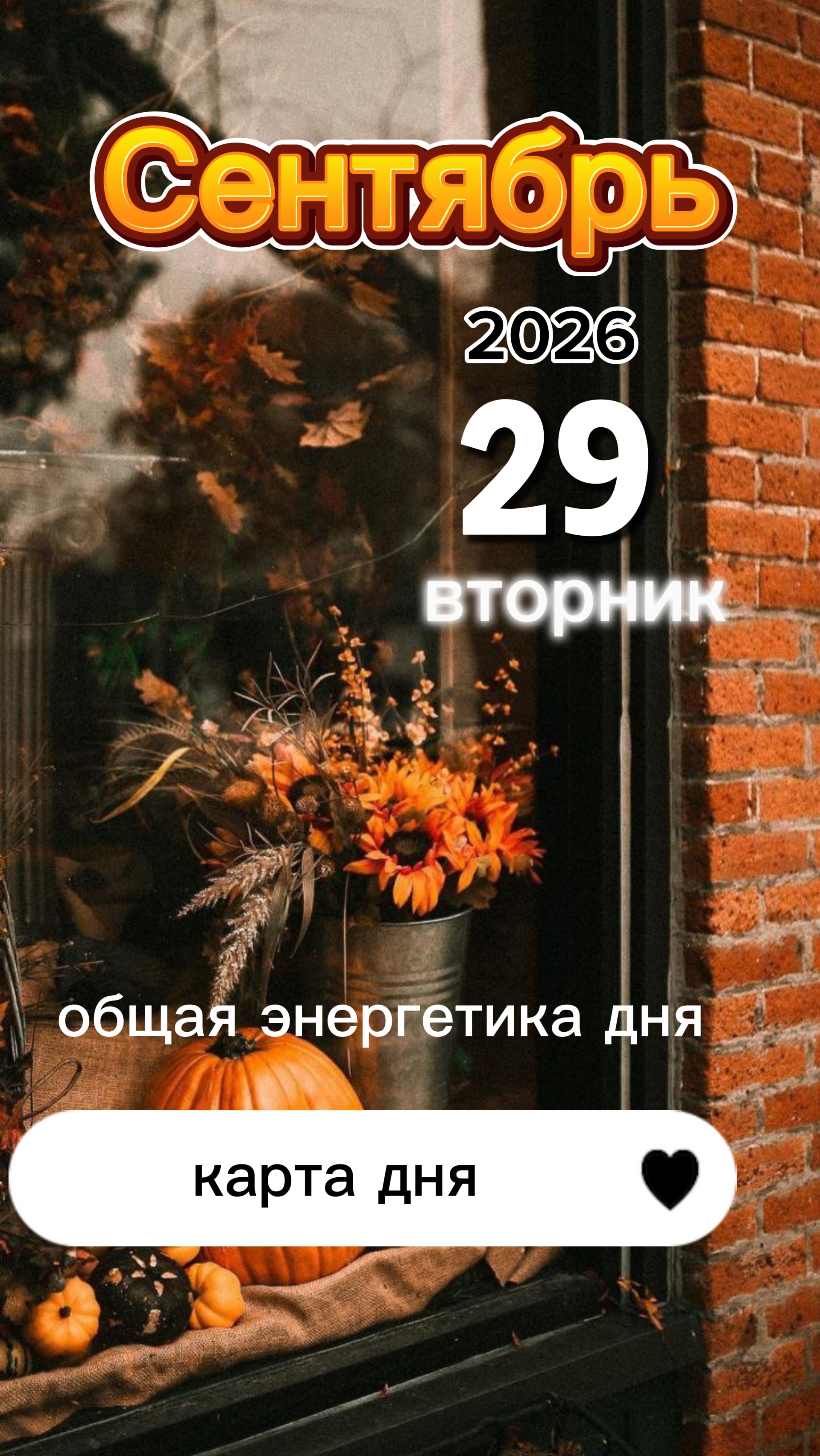 СИЛА. Карта общего фона на 29 сентября. Вторник