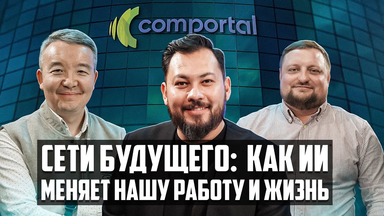 Сети будущего: Как ИИ меняет нашу работу и жизнь  HPE Aruba Networking  ТехноTalk Podcast